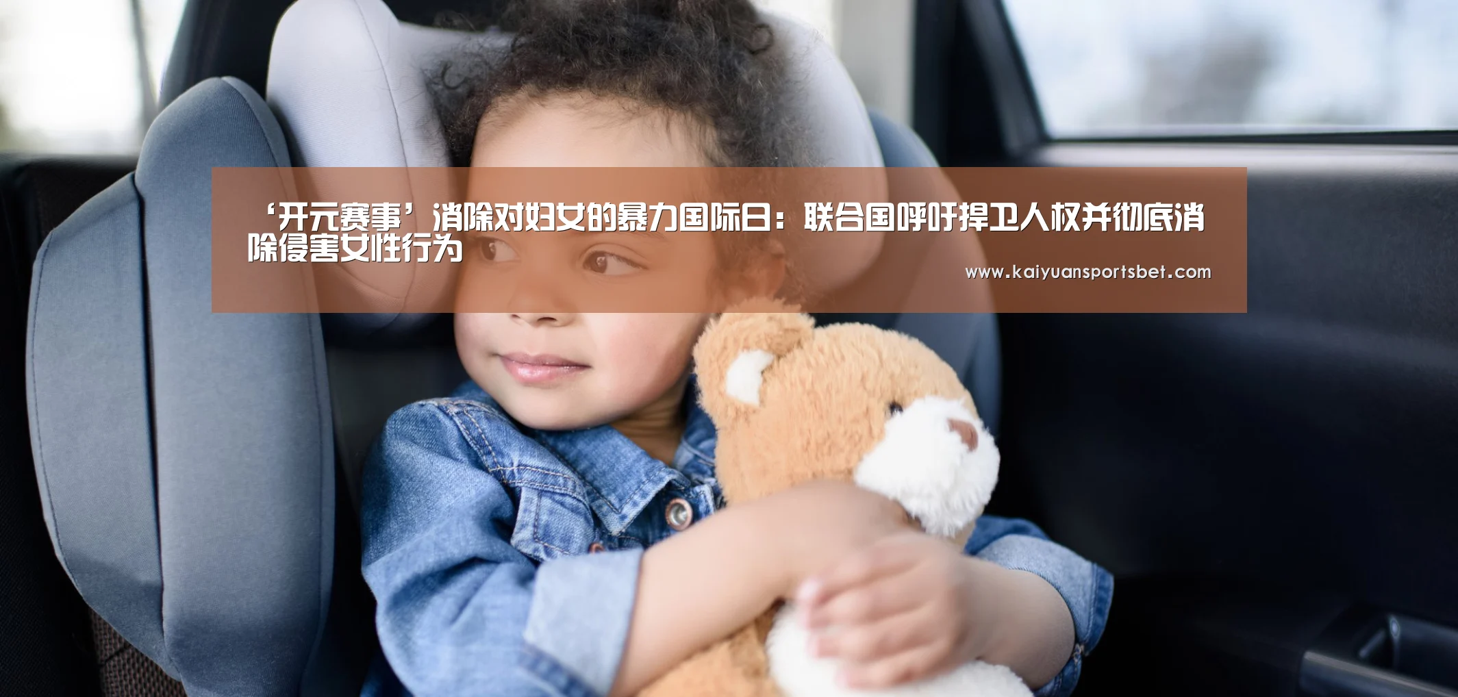 ‘开元赛事’消除对妇女的暴力国际日:联合国呼吁捍卫人权并彻底消除侵害女性行为(图2) 开元APP