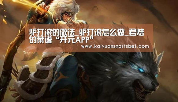 驴打滚的做法_驴打滚怎么做_君焙的菜谱“开元APP”(图2) 开元体育