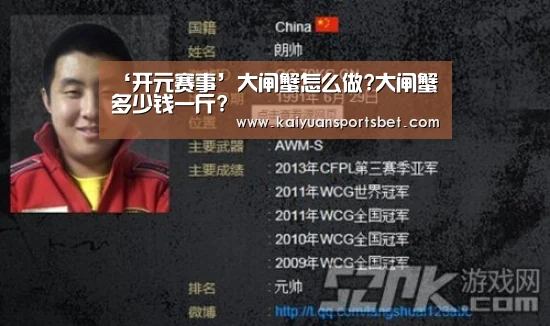 ‘开元赛事’大闸蟹怎么做?大闸蟹多少钱一斤?(图1) 开元APP