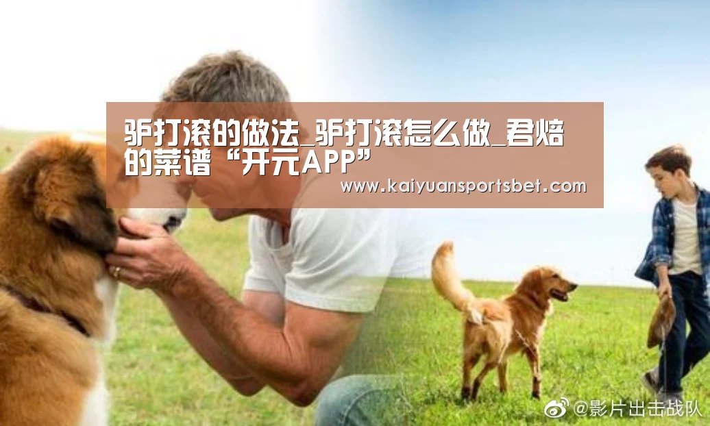 驴打滚的做法_驴打滚怎么做_君焙的菜谱“开元APP”(图1) 开元APP
