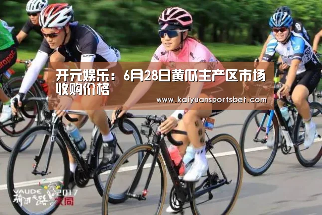 开元娱乐:6月28日黄瓜主产区市场收购价格(图2) 开元赛事