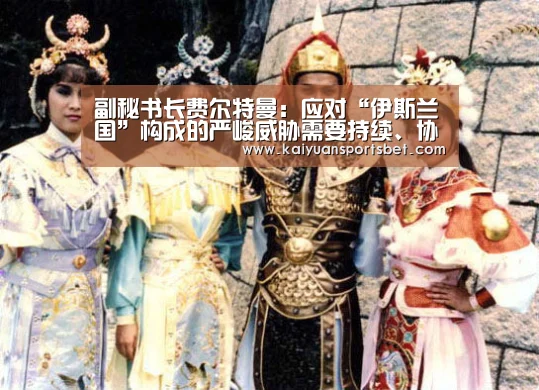 副秘书长费尔特曼:应对“伊斯兰国”构成的严峻威胁需要持续、协调的全球行动【开元APP】(图1) 开元娱乐