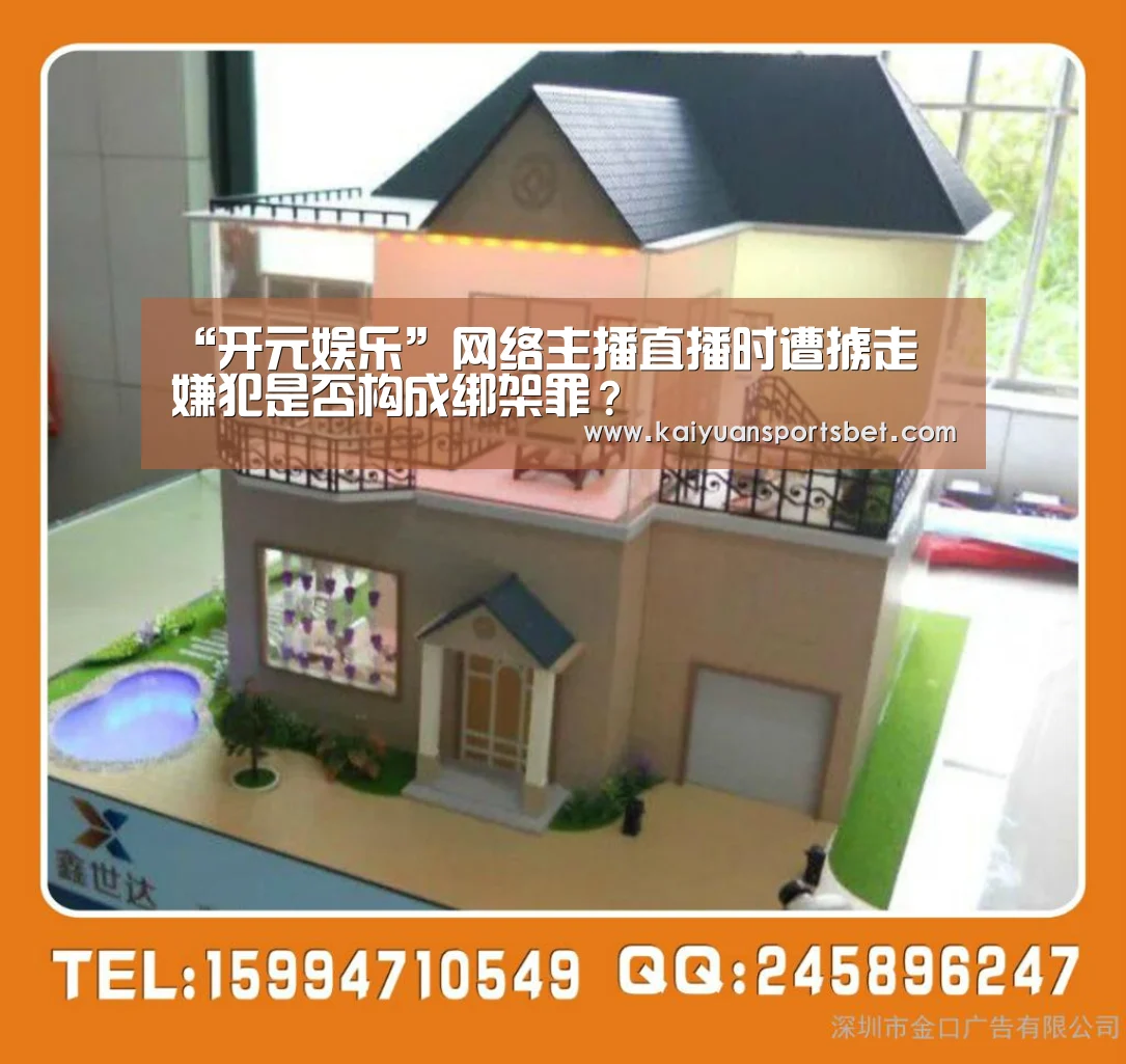 “开元娱乐”网络主播直播时遭掳走 嫌犯是否构成绑架罪?(图3) 开元赛事