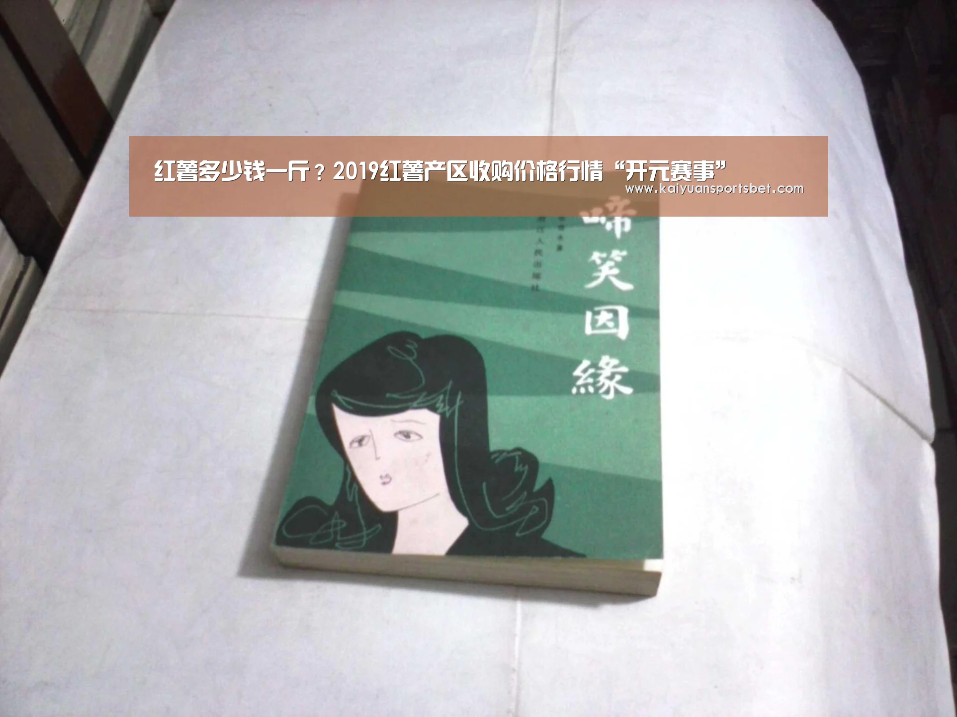 红薯多少钱一斤?2019红薯产区收购价格行情“开元赛事”(图2) 开元赛事