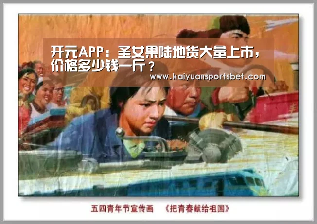 开元APP:圣女果陆地货大量上市,价格多少钱一斤?(图3) 开元APP