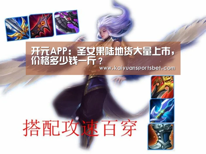 开元APP:圣女果陆地货大量上市,价格多少钱一斤?(图1) 开元赛事