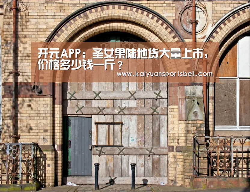 开元APP:圣女果陆地货大量上市,价格多少钱一斤?(图2) 开元APP