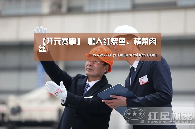 【开元赛事】
懒人红烧鱼、榨菜肉丝(图2) 开元APP