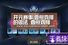 开元赛事|香煎鸡排的做法_香煎鸡排怎么做_雨中漫步_kRsJPX的菜谱(图1) 开元娱乐