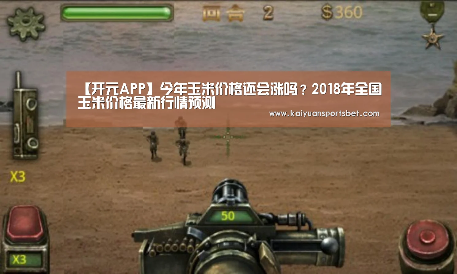【开元APP】今年玉米价格还会涨吗?2018年全国玉米价格最新行情预测(图1) 开元APP