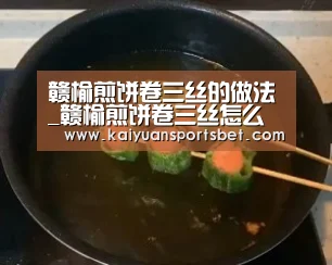 赣榆煎饼卷三丝的做法_赣榆煎饼卷三丝怎么做_小董妞@厨房的菜谱-开元娱乐(图4) 开元娱乐