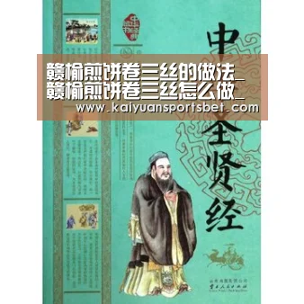 赣榆煎饼卷三丝的做法_赣榆煎饼卷三丝怎么做_小董妞@厨房的菜谱-开元娱乐(图3) 开元APP