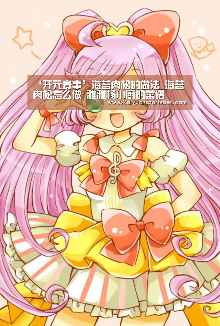 ‘开元赛事’海苔肉松的做法_海苔肉松怎么做_雅雅杨小厨的菜谱(图1) 开元娱乐