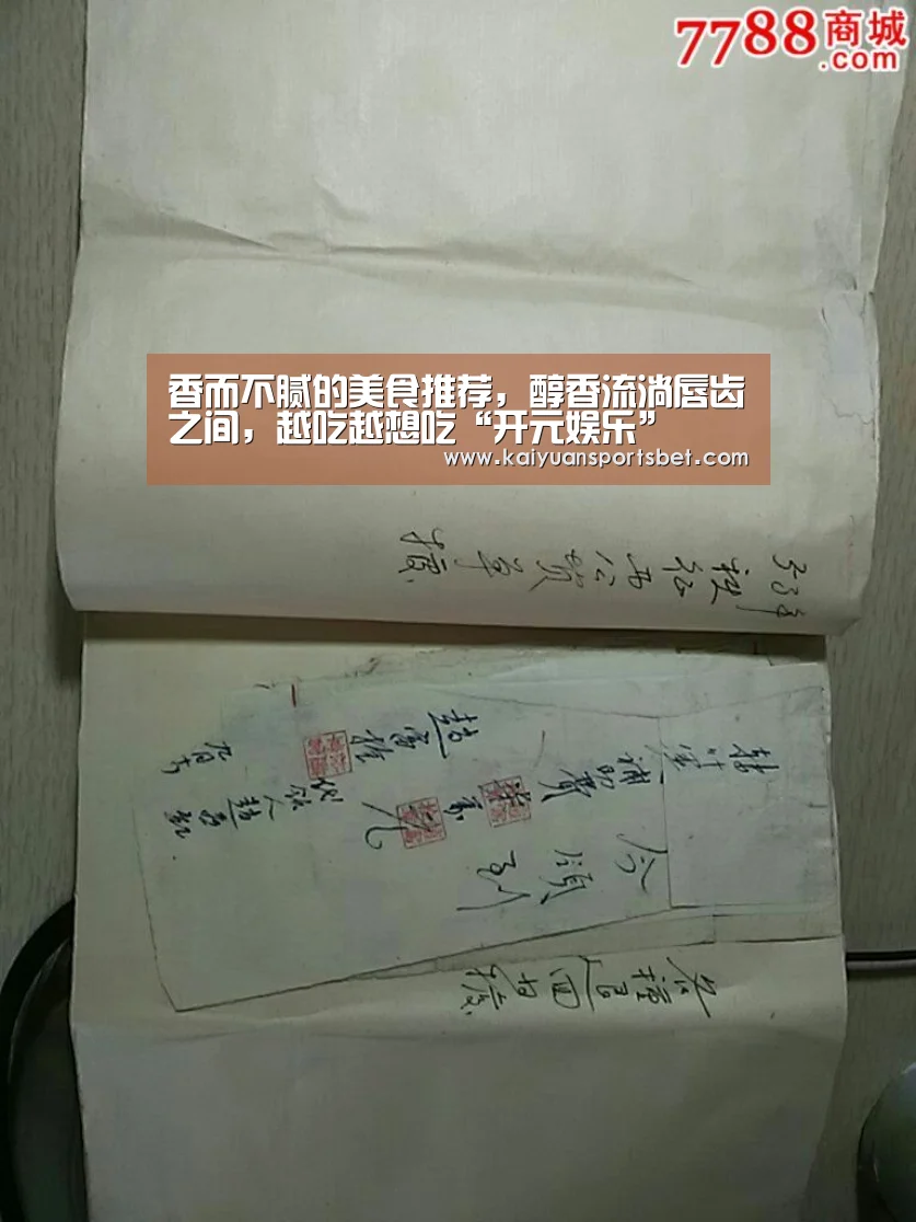 香而不腻的美食推荐,醇香流淌唇齿之间,越吃越想吃“开元娱乐”(图1) 开元赛事