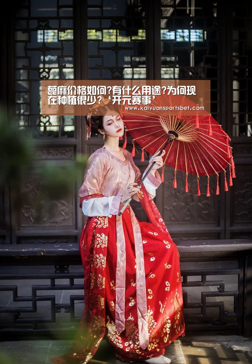 蓖麻价格如何?有什么用途?为何现在种植很少?‘开元赛事’(图3) 开元APP