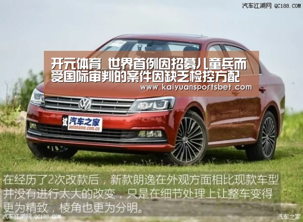 开元体育_世界首例因招募儿童兵而受国际审判的案件因缺乏检控方配合而暂停(图2) 开元娱乐