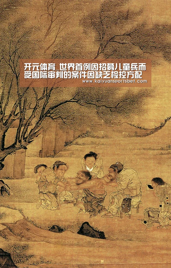 开元体育_世界首例因招募儿童兵而受国际审判的案件因缺乏检控方配合而暂停(图1) 开元赛事