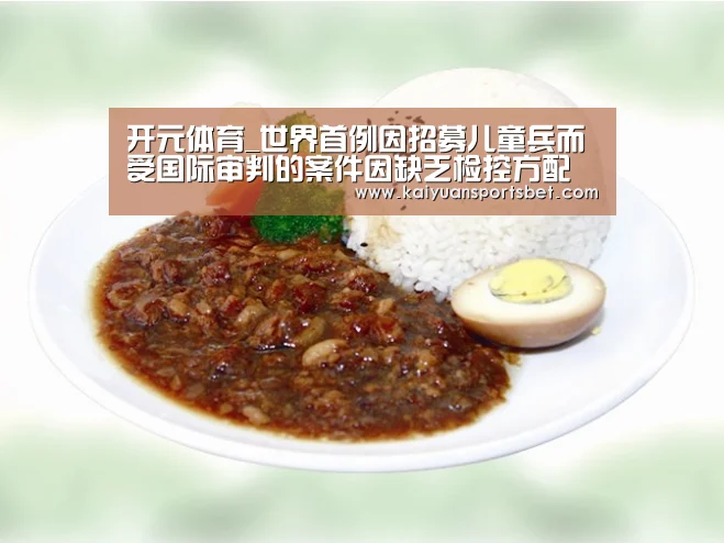 开元体育_世界首例因招募儿童兵而受国际审判的案件因缺乏检控方配合而暂停(图4) 开元APP