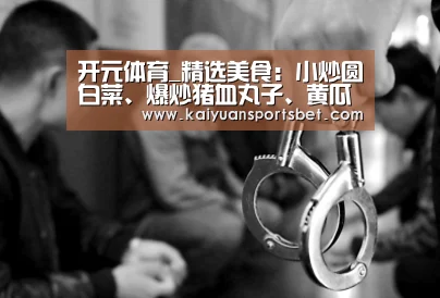 开元体育_精选美食:小炒圆白菜、爆炒猪血丸子、黄瓜海味卷、锅包豆腐做法(图2) 开元娱乐