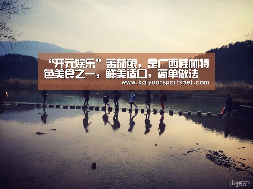 “开元娱乐”蕃茄酿,是广西桂林特色美食之一,鲜美适口,简单做法(图2) 开元APP