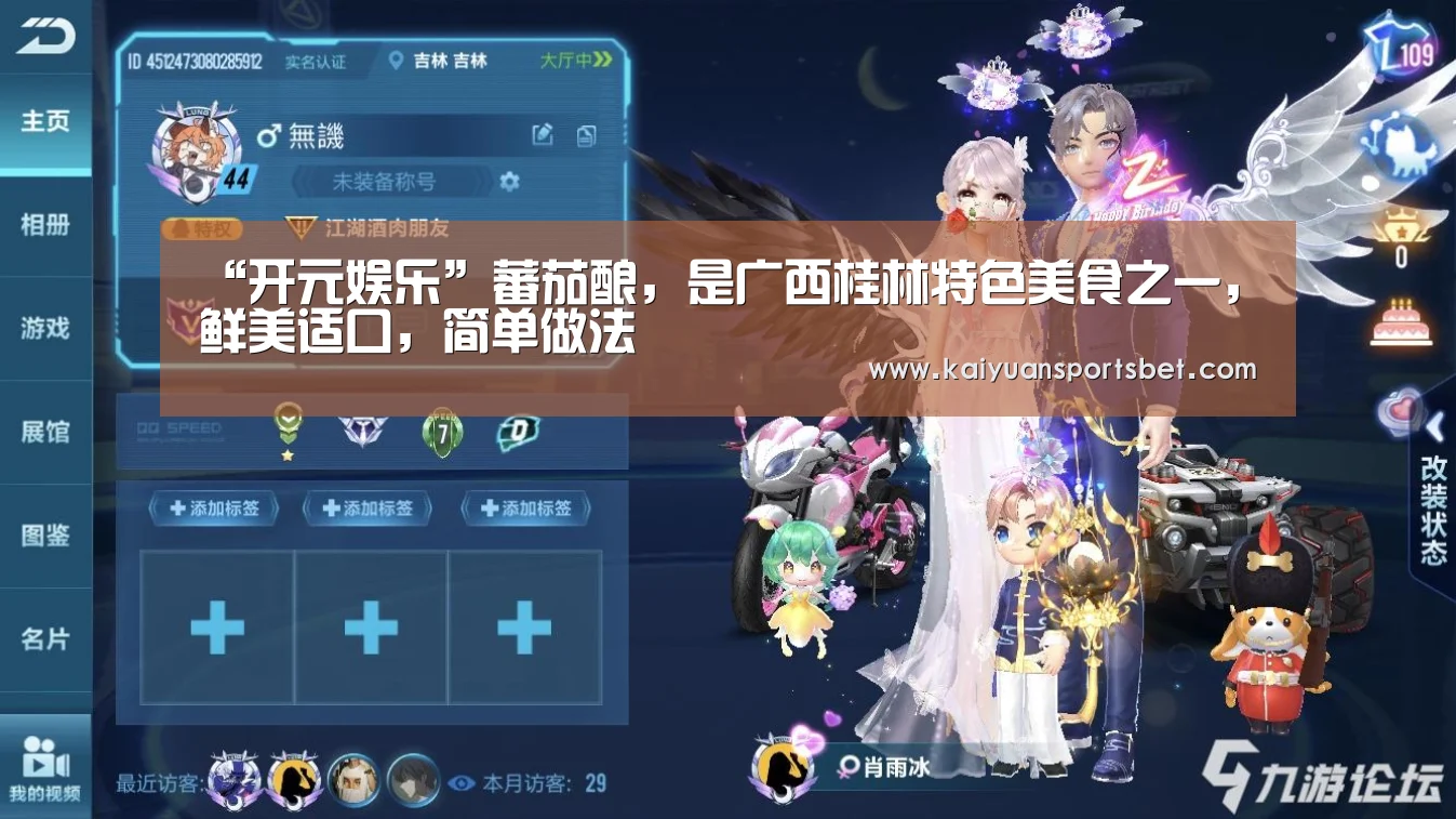 “开元娱乐”蕃茄酿,是广西桂林特色美食之一,鲜美适口,简单做法(图1) 开元赛事